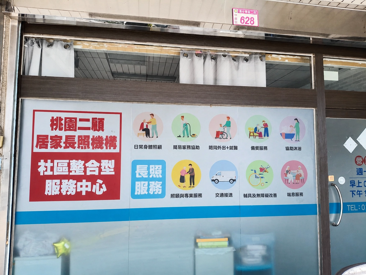有限責任臺灣第二照顧服務勞動合作社 — 中壢區社區整合型服務中心